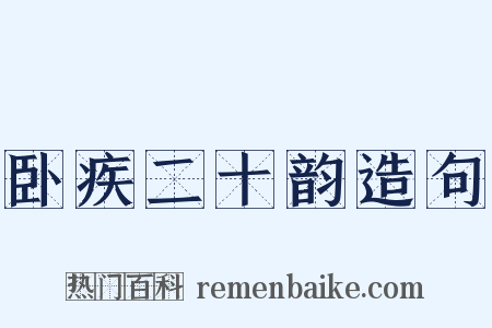 卧疾二十韵造句是什么意思的图片